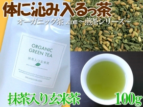 有機抹茶入り玄米茶